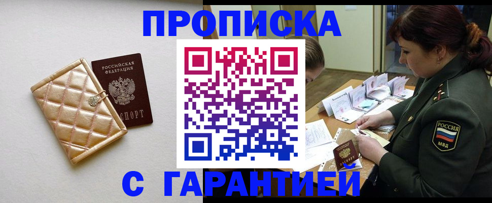 прописка в квартире в Подольске